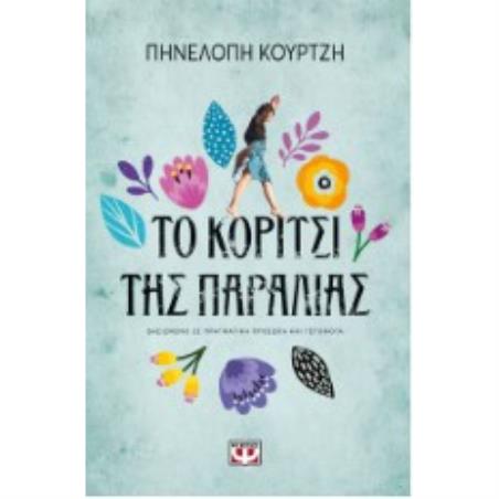 ΤΟ ΚΟΡΙΤΣΙ ΤΗΣ ΠΑΡΑΛΙΑΣ