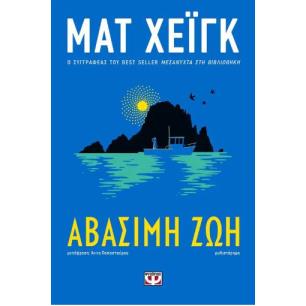 ΑΒΑΣΙΜΗ ΖΩΗ - εξωφυλλο