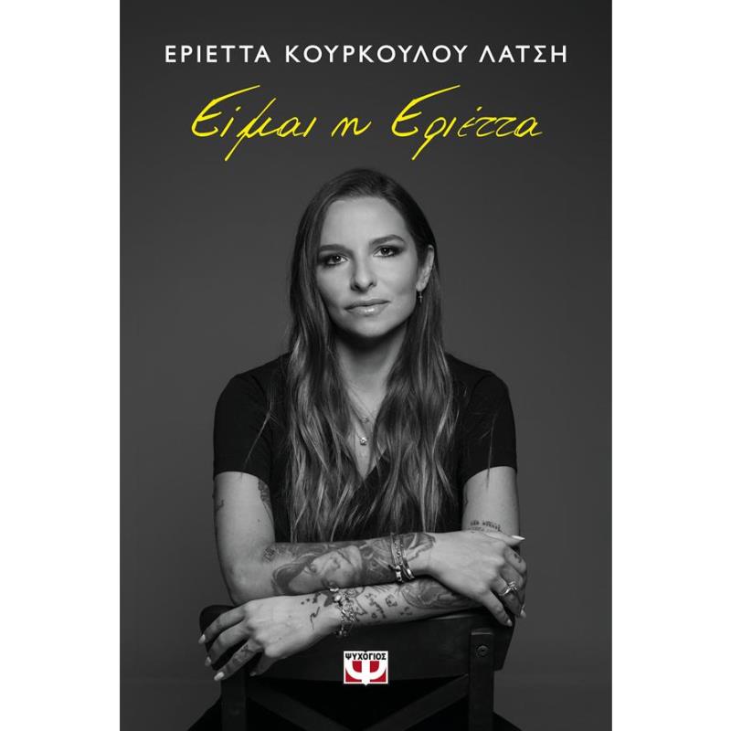 ΕΙΜΑΙ Η ΕΡΙΕΤΤΑ