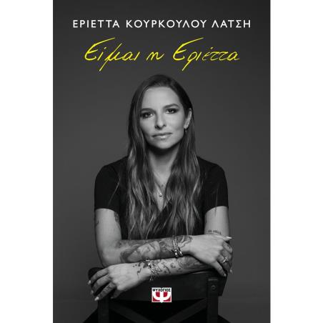 ΕΙΜΑΙ Η ΕΡΙΕΤΤΑ