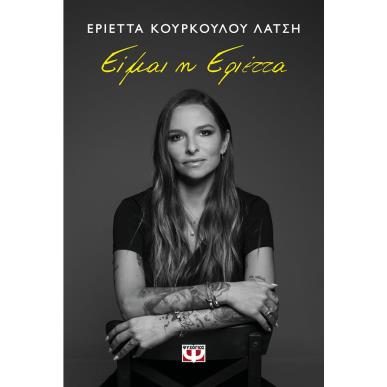 ΕΙΜΑΙ Η ΕΡΙΕΤΤΑ - εξωφυλλο