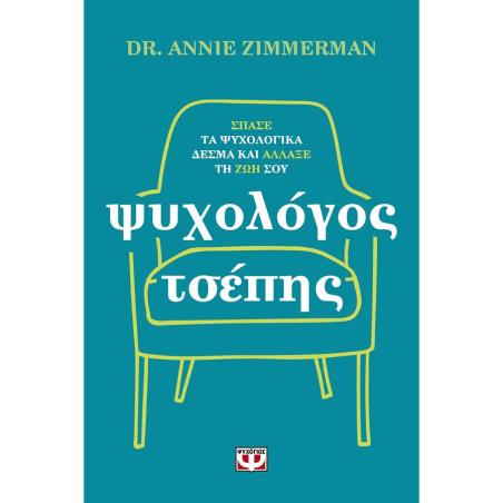 ΨΥΧΟΛΟΓΟΣ ΤΣΕΠΗΣ - ΣΠΑΣΕ ΤΑ ΨΥΧΟΛΟΓΙΚΑ ΔΕΣΜΑ ΚΑΙ ΑΛΛΑΞΕ ΤΗ ΖΩΗ ΣΟΥ