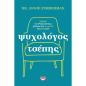 ΨΥΧΟΛΟΓΟΣ ΤΣΕΠΗΣ - ΣΠΑΣΕ ΤΑ ΨΥΧΟΛΟΓΙΚΑ ΔΕΣΜΑ ΚΑΙ ΑΛΛΑΞΕ ΤΗ ΖΩΗ ΣΟΥ
