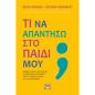 ΤΙ ΝΑ ΑΠΑΝΤΗΣΩ ΣΤΟ ΠΑΙΔΙ ΜΟΥ