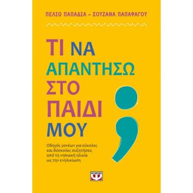 ΤΙ ΝΑ ΑΠΑΝΤΗΣΩ ΣΤΟ ΠΑΙΔΙ ΜΟΥ; - εξωφυλλο