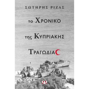 ΤΟ ΧΡΟΝΙΚΟ ΤΗΣ ΚΥΠΡΙΑΚΗΣ ΤΡΑΓΩΔΙΑΣ - εξωφυλλο