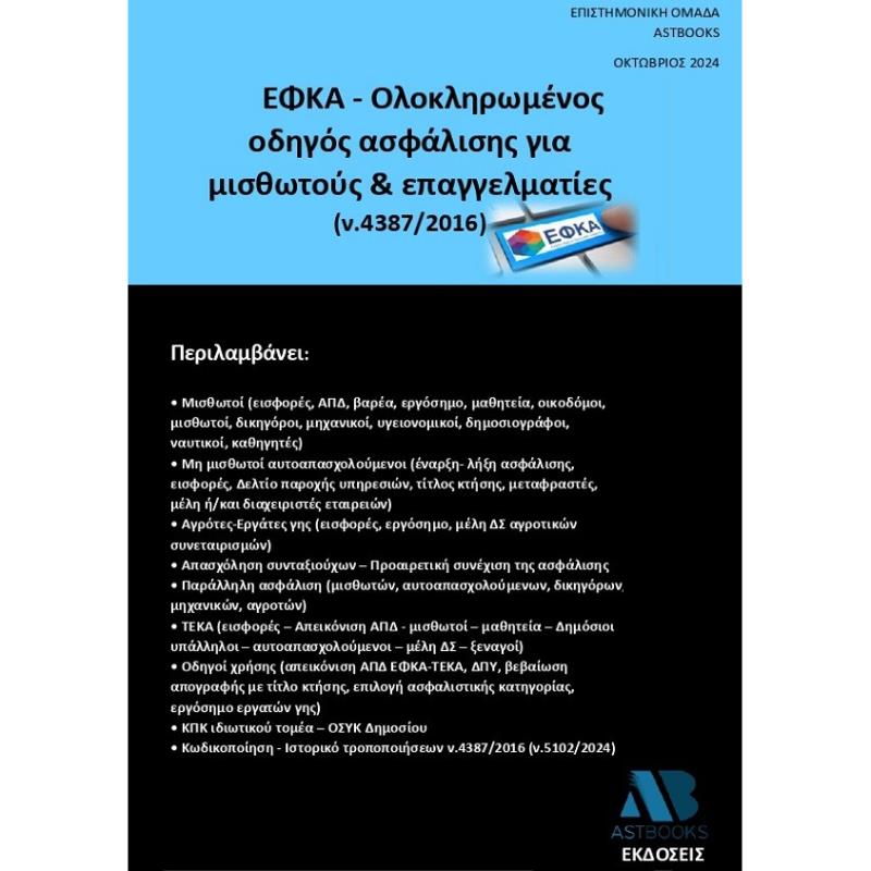 ΕΦΚΑ - ΟΛΟΚΛΗΡΩΜΕΝΟΣ ΟΔΗΓΟΣ ΑΣΦΑΛΙΣΗΣ ΓΙΑ ΜΙΣΘΩΤΟΥΣ   ΕΠΑΓΓΕΛΜΑΤΙΕΣ (Ν.4387/2016)