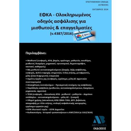 ΕΦΚΑ - ΟΛΟΚΛΗΡΩΜΕΝΟΣ ΟΔΗΓΟΣ ΑΣΦΑΛΙΣΗΣ ΓΙΑ ΜΙΣΘΩΤΟΥΣ   ΕΠΑΓΓΕΛΜΑΤΙΕΣ (Ν.4387/2016)
