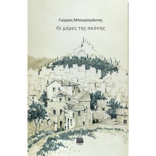 ΟΙ ΜΕΡΕΣ ΤΗΣ ΣΚΟΝΗΣ - εξωφυλλο