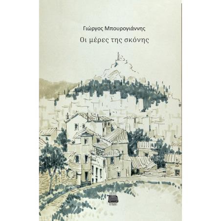 ΟΙ ΜΕΡΕΣ ΤΗΣ ΣΚΟΝΗΣ