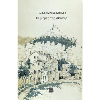 ΟΙ ΜΕΡΕΣ ΤΗΣ ΣΚΟΝΗΣ - εξωφυλλο