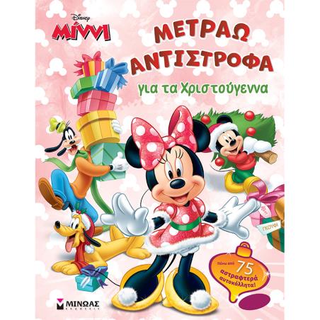 ΜΊΝΝΙ: ΜΕΤΡΆΩ ΑΝΤΊΣΤΡΟΦΑ ΓΙΑ ΤΑ ΧΡΙΣΤΟΎΓΕΝΝΑ - εξωφυλλο