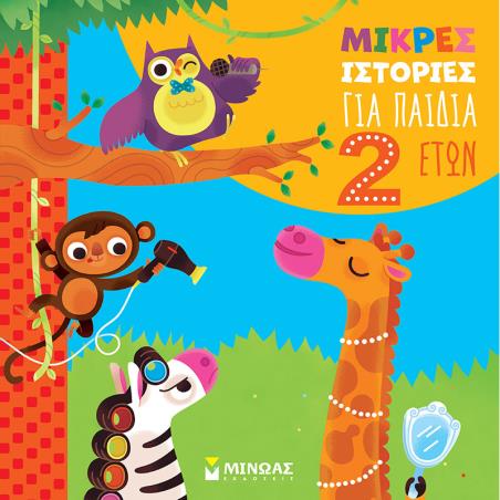 ΜΙΚΡΕΣ ΙΣΤΟΡΙΕΣ ΓΙΑ ΠΑΙΔΙΑ 2 ΕΤΩΝ - εξωφυλλο