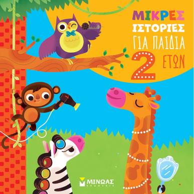 ΜΙΚΡΕΣ ΙΣΤΟΡΙΕΣ ΓΙΑ ΠΑΙΔΙΑ 2 ΕΤΩΝ - εξωφυλλο