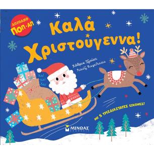 ΚΑΛΆ ΧΡΙΣΤΟΎΓΕΝΝΑ! - εξωφυλλο