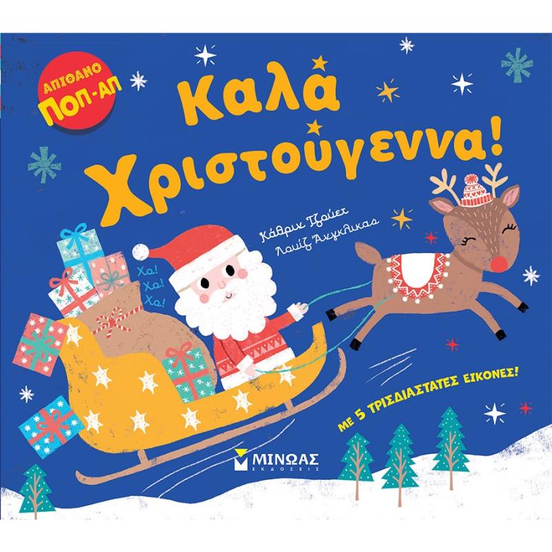 ΚΑΛΆ ΧΡΙΣΤΟΎΓΕΝΝΑ!