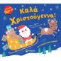 ΚΑΛΆ ΧΡΙΣΤΟΎΓΕΝΝΑ!