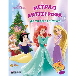 DISNEY ΠΡΙΓΚΊΠΙΣΣΑ: ΜΕΤΡΆΩ ΑΝΤΊΣΤΡΟΦΑ ΓΙΑ ΤΑ ΧΡΙΣΤΟΎΓΕΝΝΑ - εξωφυλλο