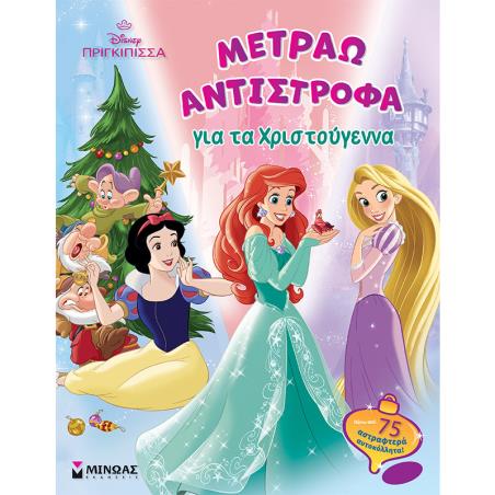 DISNEY ΠΡΙΓΚΊΠΙΣΣΑ: ΜΕΤΡΆΩ ΑΝΤΊΣΤΡΟΦΑ ΓΙΑ ΤΑ ΧΡΙΣΤΟΎΓΕΝΝΑ
