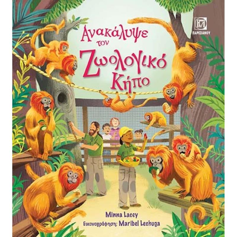ΑΝΑΚΑΛΥΨΕ ΤΟΝ ΖΩΟΛΟΓΙΚΟ ΚΗΠΟ