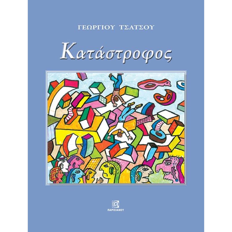 ΚΑΤΑΣΤΡΟΦΟΣ