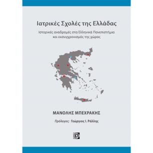 ΙΑΤΡΙΚΕΣ ΣΧΟΛΕΣ ΤΗΣ ΕΛΛΑΔΑΣ ΙΣΤΟΡΙΚΕΣ ΑΝΑΔΡΟΜΕΣ ΣΤΑ ΕΛΛΗΝΙΚΑ ΠΑΝΕΠΙΣΤΗΜΙΑ ΚΑΙ ΕΚΣΥΓΧΡΟΝΙΣΜΟΣ ΤΗΣ ΧΩΡΑΣ - εξωφυλλο