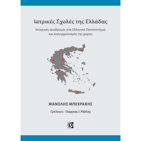 ΙΑΤΡΙΚΕΣ ΣΧΟΛΕΣ ΤΗΣ ΕΛΛΑΔΑΣ ΙΣΤΟΡΙΚΕΣ ΑΝΑΔΡΟΜΕΣ ΣΤΑ ΕΛΛΗΝΙΚΑ ΠΑΝΕΠΙΣΤΗΜΙΑ ΚΑΙ ΕΚΣΥΓΧΡΟΝΙΣΜΟΣ ΤΗΣ ΧΩΡΑΣ