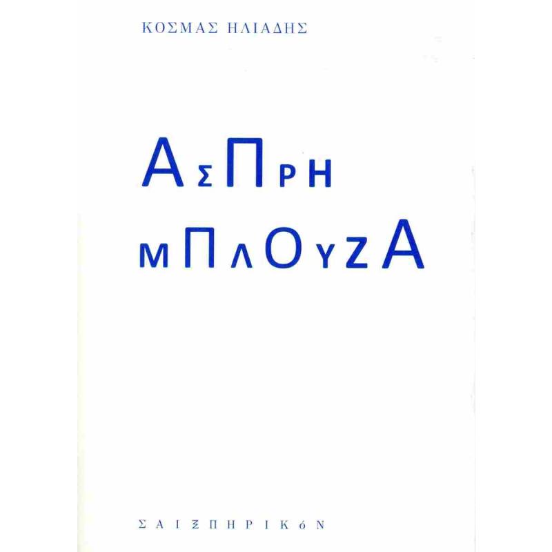 ΑΣΠΡΗ ΜΠΛΟΥΖΑ