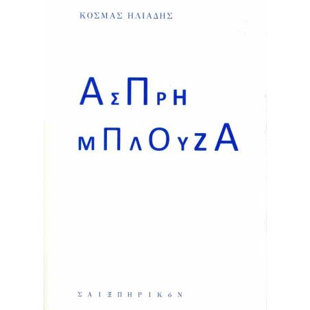 ΑΣΠΡΗ ΜΠΛΟΥΖΑ