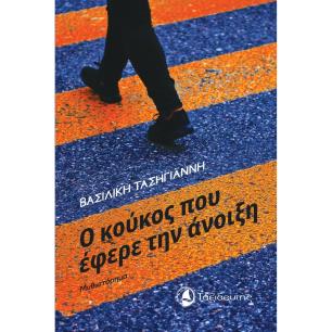 Ο ΚΟΥΚΟΣ ΠΟΥ ΕΦΕΡΕ ΤΗΝ ΑΝΟΙΞΗ - εξωφυλλο