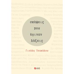 Σκέψεις που έγιναν λέξεις - εξώφυλλο