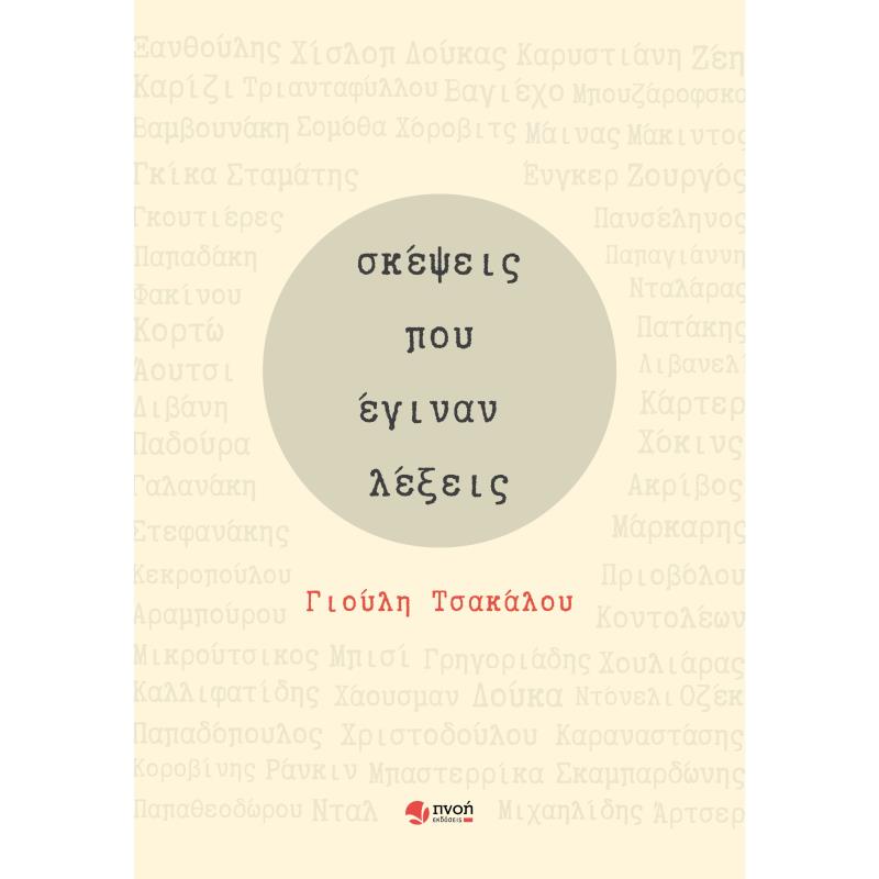 ΣΚΕΨΕΙΣ ΠΟΥ ΕΓΙΝΑΝ ΛΕΞΕΙΣ