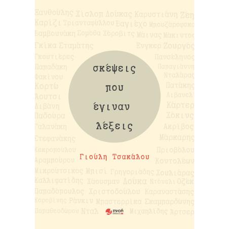 Σκέψεις που έγιναν λέξεις - εξώφυλλο