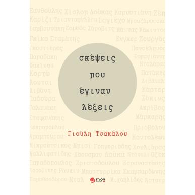 Σκέψεις που έγιναν λέξεις - εξώφυλλο