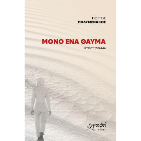 ΜΟΝΟ ΕΝΑ ΘΑΥΜΑ