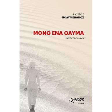 ΜΟΝΟ ΕΝΑ ΘΑΥΜΑ - εξωφυλλο