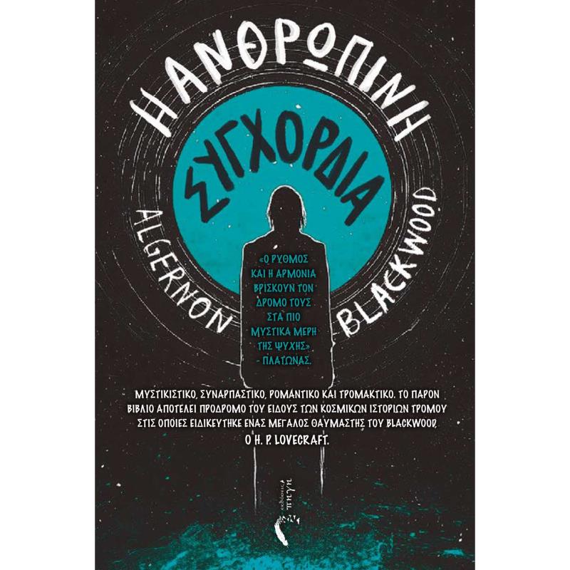 Η ΑΝΘΡΩΠΙΝΗ ΣΥΓΧΟΡΔΙΑ