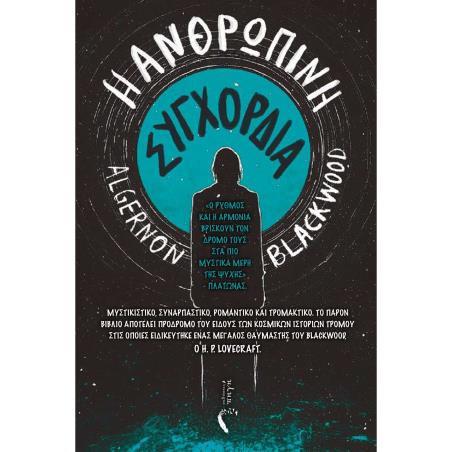 Η ΑΝΘΡΩΠΙΝΗ ΣΥΓΧΟΡΔΙΑ