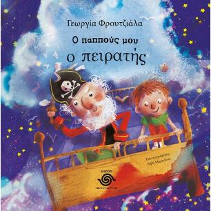 Ο ΠΑΠΠΟΥΣ ΜΟΥ Ο ΠΕΙΡΑΤΗΣ - εξωφυλλο
