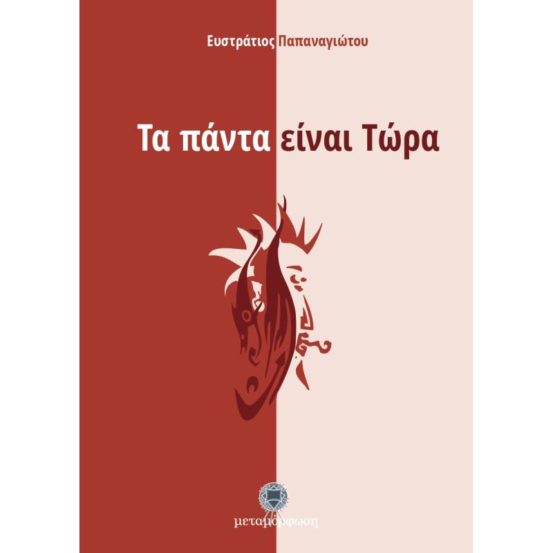 ΤΑ ΠΑΝΤΑ ΕΙΝΑΙ ΤΩΡΑ