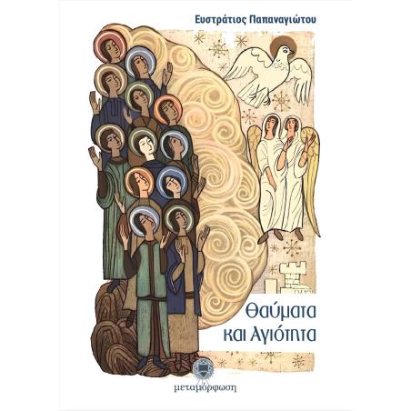 ΘΑΥΜΑΤΑ ΚΑΙ ΑΓΙΟΤΗΤΑ - εξωφυλλο