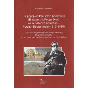 Η ΕΦΗΜΕΡΙΔΑ ISKUSSTVO KOMMUNY ( Η ΤΕΧΝΗ ΤΗΣ ΚΟΜΜΟΥΝΑΣ) ΚΑΙ Η ΣΥΛΛΟΓΗ ΚΩΣΤΑΚΗ - ΡΩΣΙΚΗ ΠΡΩΤΟΠΟΡΙΑ (1 ΟΙ ΤΕΧΝΟΛΟΓΙΕΣ ΕΠΑΥΞΗΜΕΝΗΣ Π