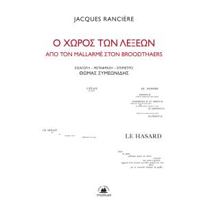 Ο ΧΩΡΟΣ ΤΩΝ ΛΕΞΕΩΝ ΑΠΟ ΤΟΝ MALLARME ΣΤΟΝ BROODTHAERS - εξωφυλλο