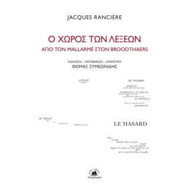 Ο ΧΩΡΟΣ ΤΩΝ ΛΕΞΕΩΝ ΑΠΟ ΤΟΝ MALLARME ΣΤΟΝ BROODTHAERS - εξωφυλλο