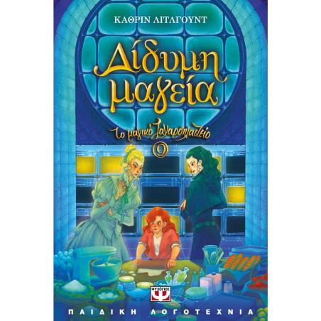 ΤΟ ΜΑΓΙΚΟ ΖΑΧΑΡΟΠΛΑΣΤΕΙΟ 9: ΔΙΔΥΜΗ ΜΑΓΕΙΑ