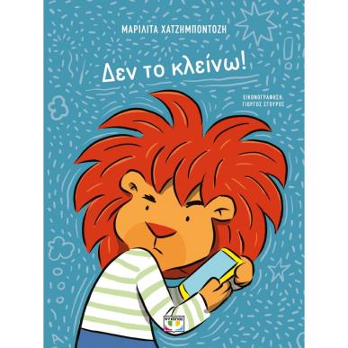 ΔΕΝ ΤΟ ΚΛΕΙΝΩ! - εξωφυλλο