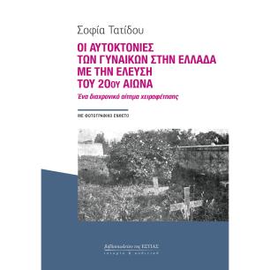 ΟΙ ΑΥΤΟΚΤΟΝΙΕΣ ΤΩΝ ΓΥΝΑΙΚΩΝ ΣΤΗΝ ΕΛΛΑΔΑ ΜΕ ΤΗΝ ΕΛΕΥΣΗ ΤΟΥ 20ΟΥ ΑΙΩΝΑ - εξωφυλλο