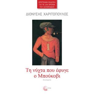 TH NYXTA ΠΟΥ ΕΦΥΓΕ Ο ΜΠΟΥΚΟΒΙ/ΕΠΕΤΕΙΑΚΗ ΕΚΔΟΣΗ ΓΙΑ ΤΑ 100 ΧΡΟΝΙΑ ΤΟΥ ΟΛΥΜΠΙΑΚΟΥ - εξωφυλλο