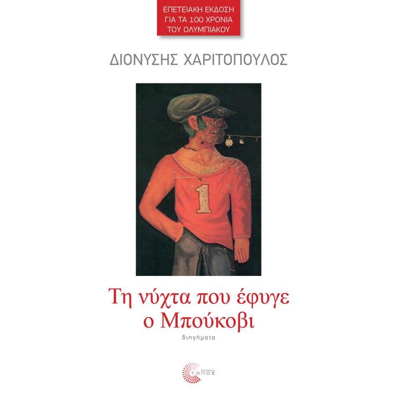 TH NYXTA ΠΟΥ ΕΦΥΓΕ Ο ΜΠΟΥΚΟΒΙ/ΕΠΕΤΕΙΑΚΗ ΕΚΔΟΣΗ ΓΙΑ ΤΑ 100 ΧΡΟΝΙΑ ΤΟΥ ΟΛΥΜΠΙΑΚΟΥ