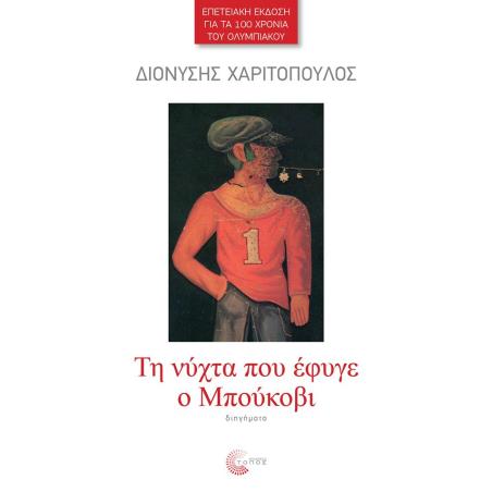 TH NYXTA ΠΟΥ ΕΦΥΓΕ Ο ΜΠΟΥΚΟΒΙ/ΕΠΕΤΕΙΑΚΗ ΕΚΔΟΣΗ ΓΙΑ ΤΑ 100 ΧΡΟΝΙΑ ΤΟΥ ΟΛΥΜΠΙΑΚΟΥ
